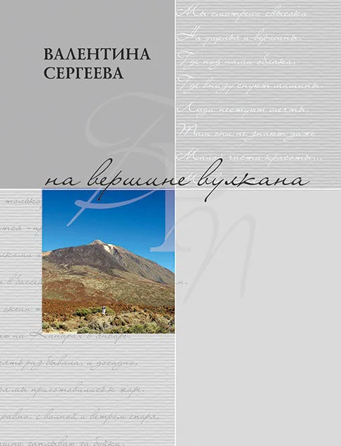 Обложка На вершине вулкана. Стихотворения (сборник)
