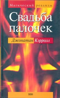 Обложка Свадьба палочек