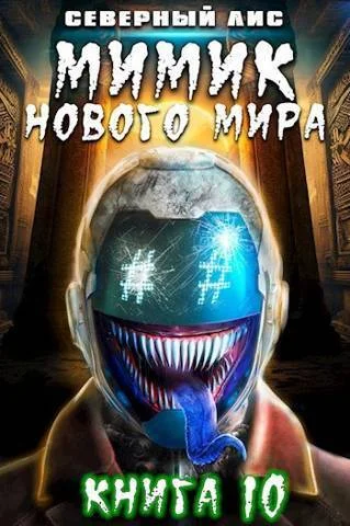 Обложка Мимик нового Мира 10