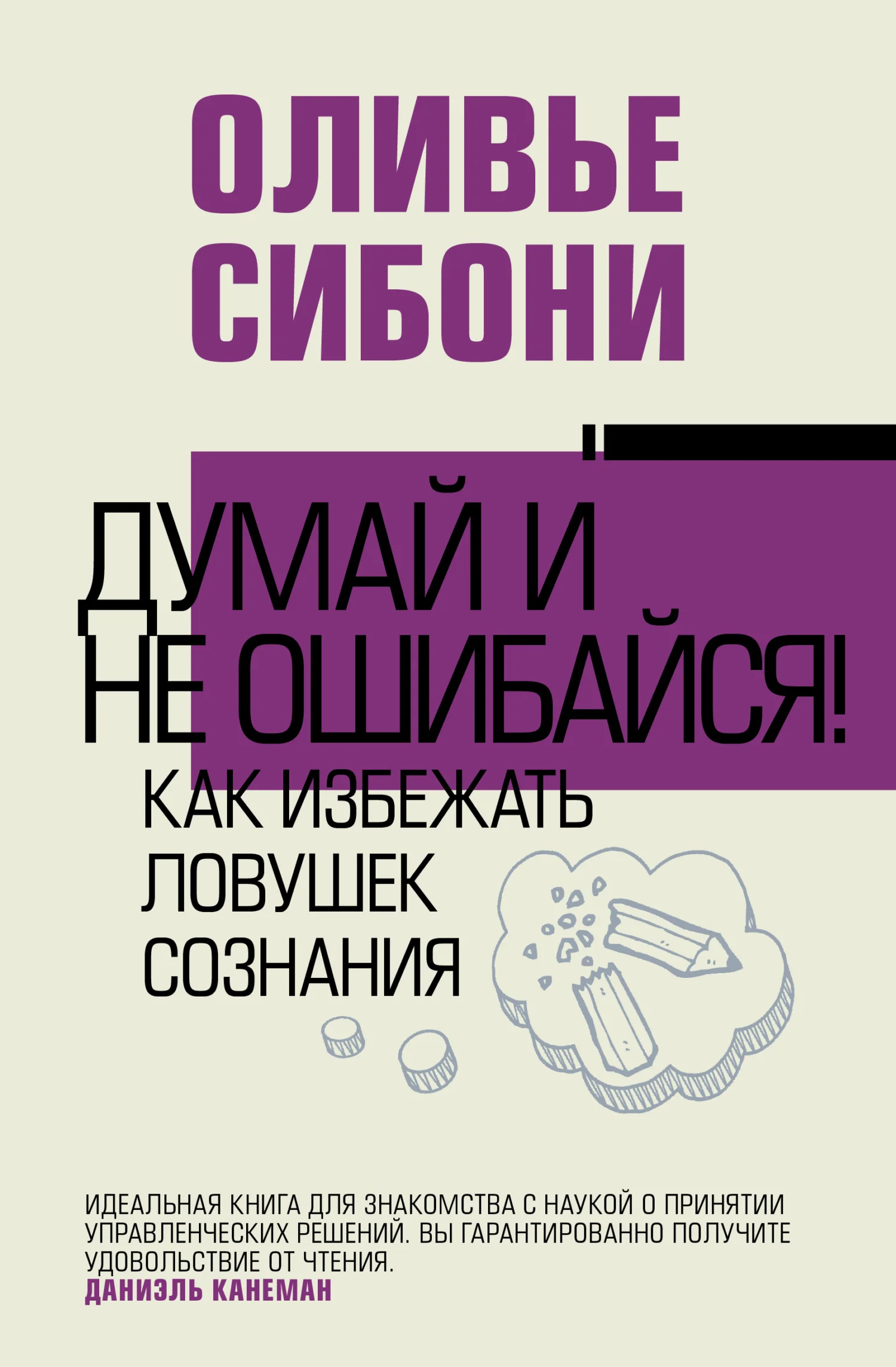Обложка Думай и не ошибайся! Как избежать ловушек сознания