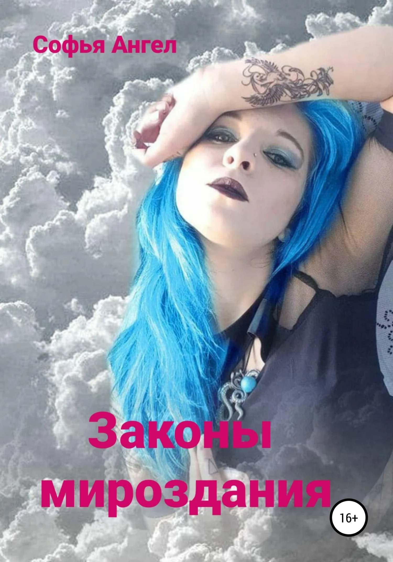 Обложка Законы мироздания