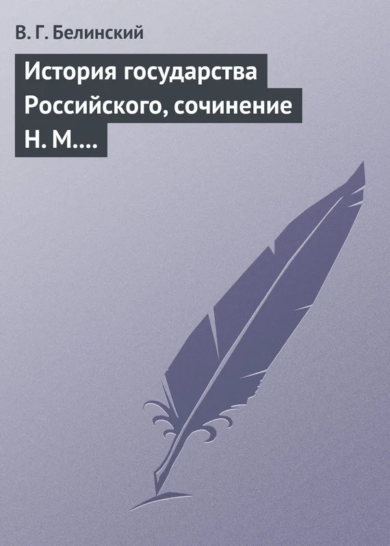 Обложка История государства Российского, сочинение Н. М. Карамзина