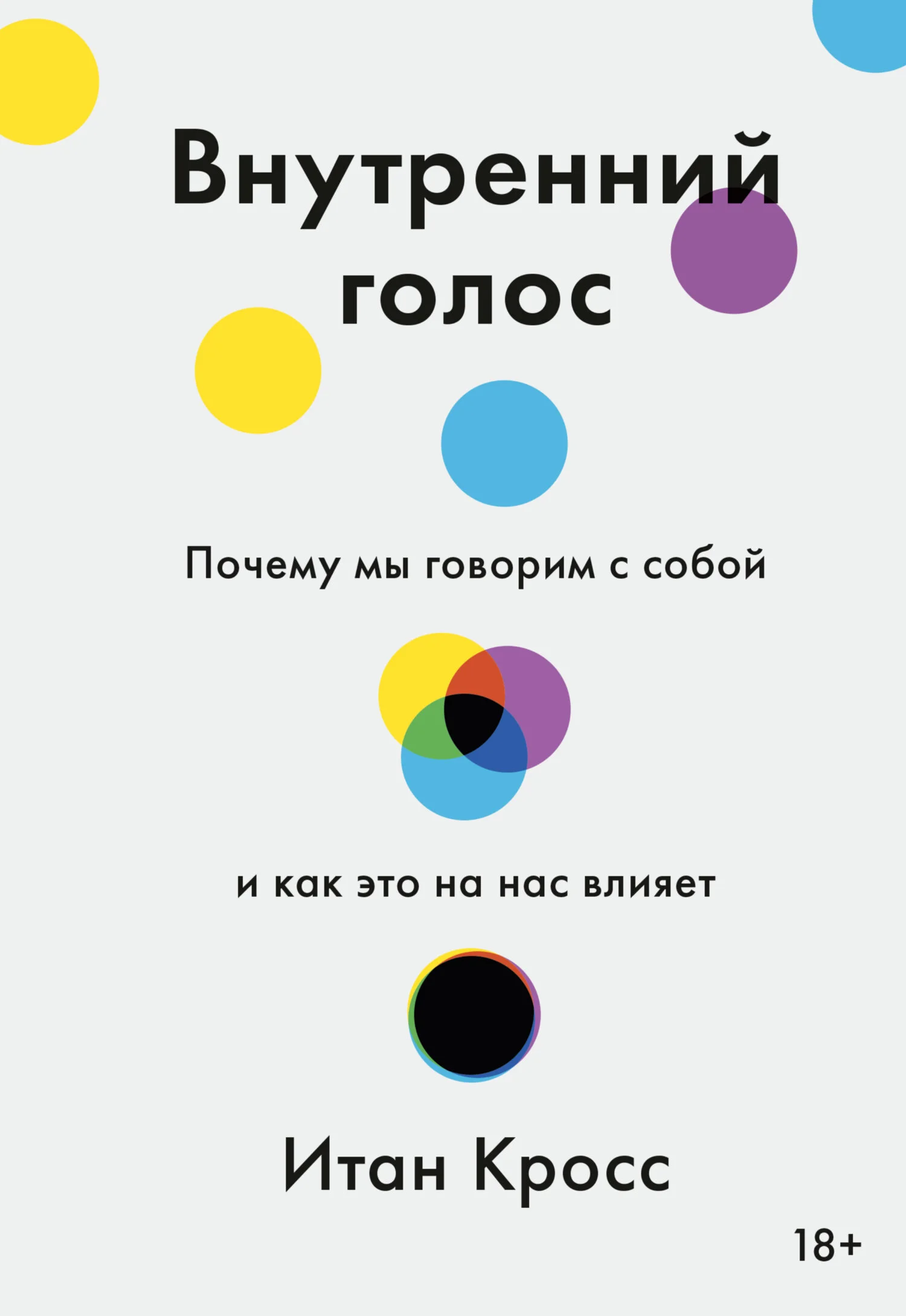 Обложка Внутренний голос. Почему мы говорим с собой и как это на нас влияет