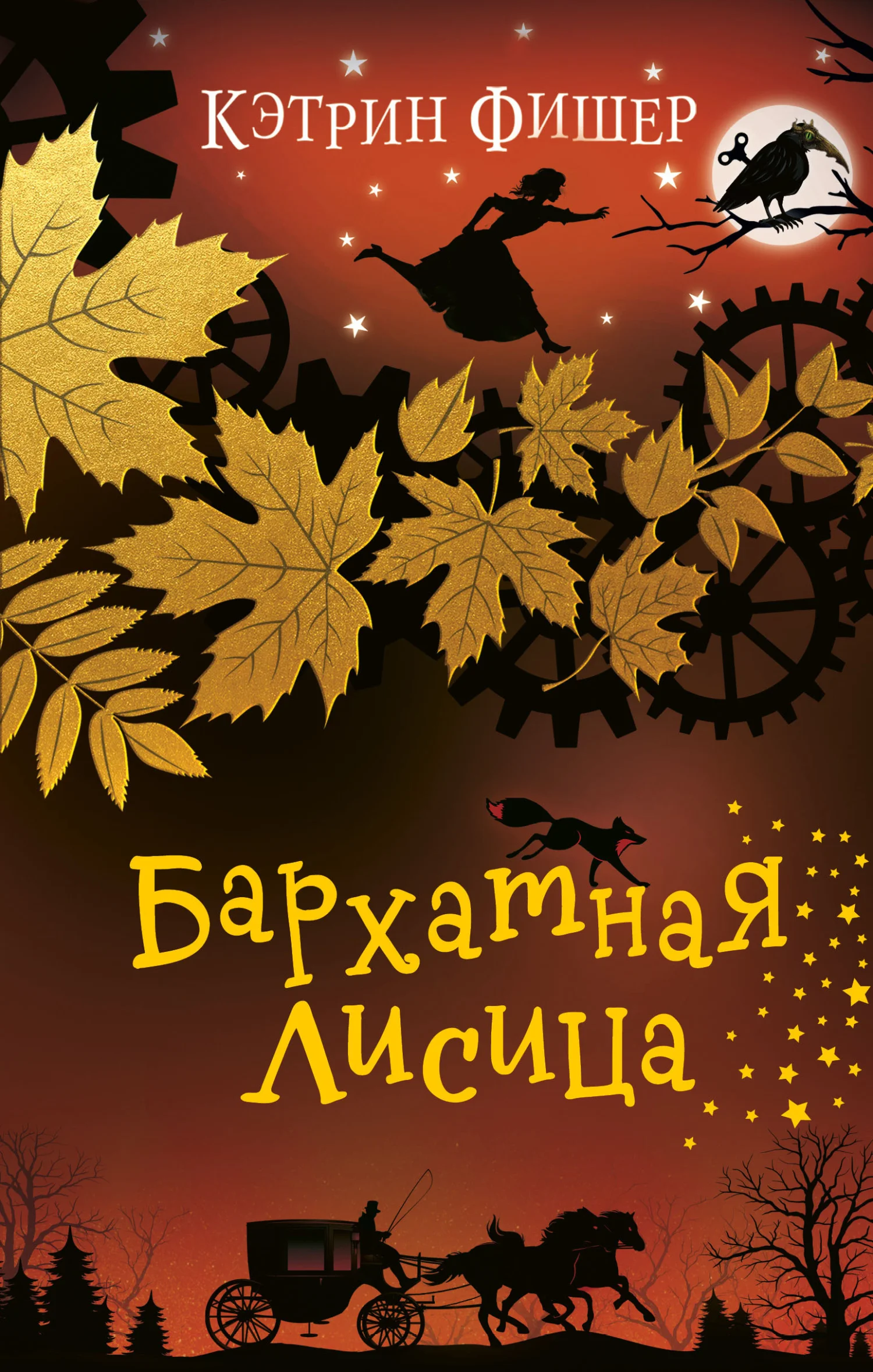 Обложка Бархатная лисица