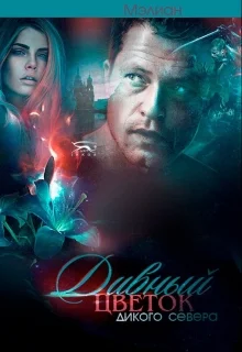 Обложка Дивный цветок дикого Севера