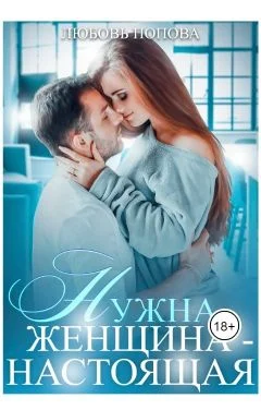 Обложка Нужна женщина - настоящая