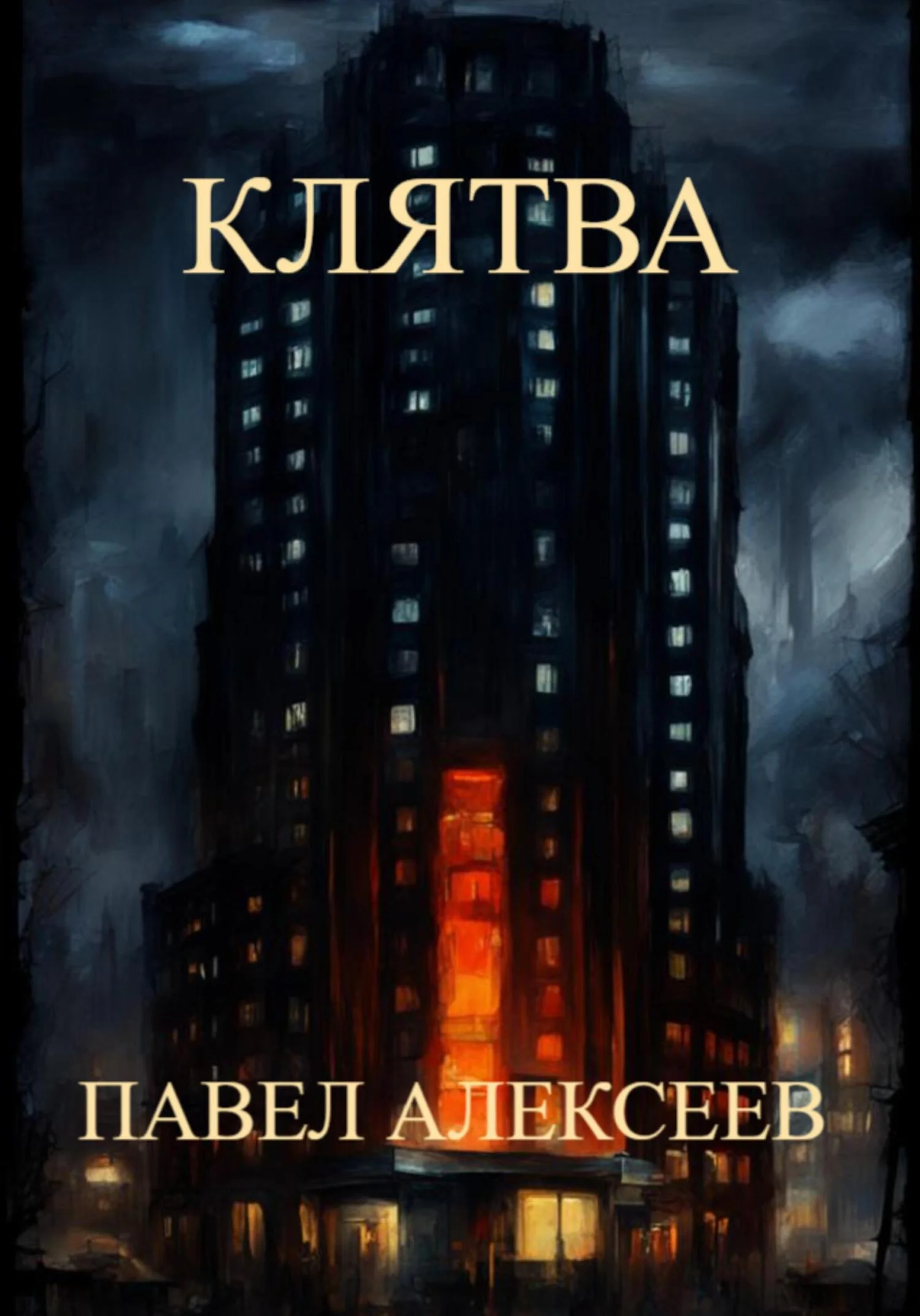 Обложка Клятва