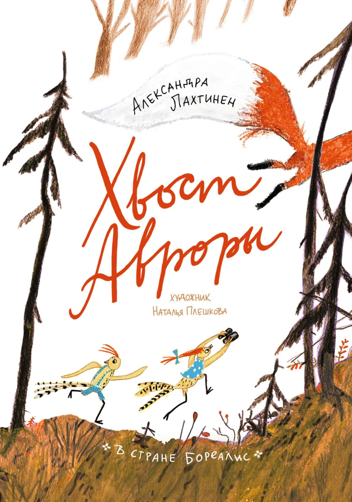 Обложка Хвост Авроры