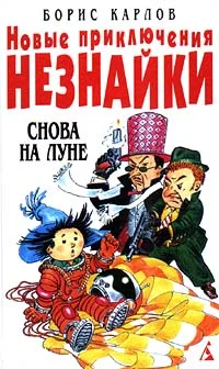 Обложка Новые приключения Незнайки: Снова на Луне