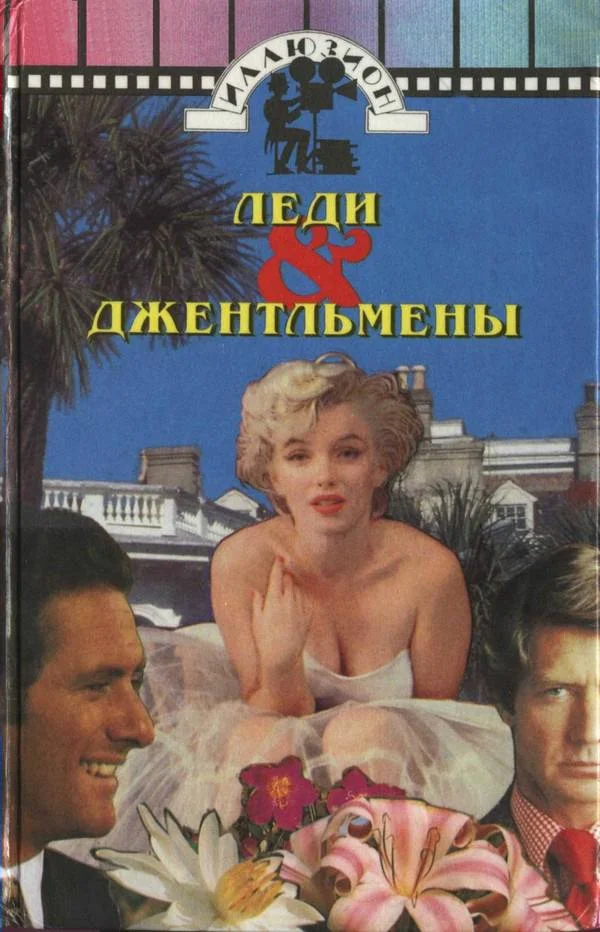 Обложка Джентльмены женятся на брюнетках
