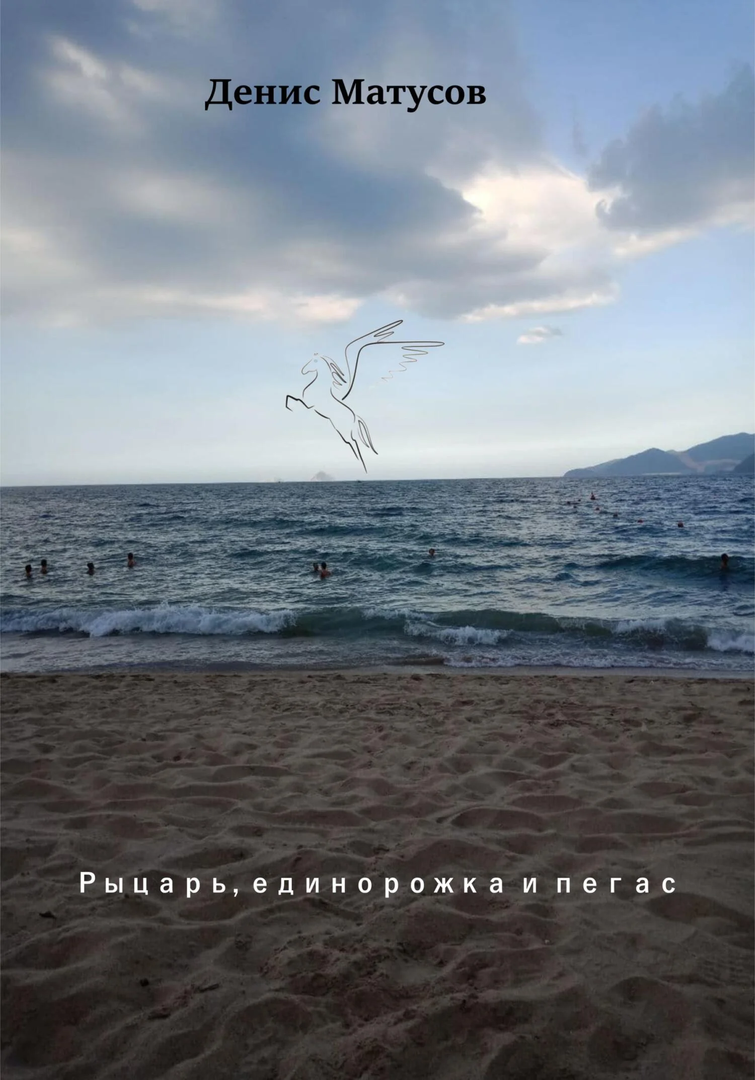 Обложка Рыцарь, единорожка и пегас