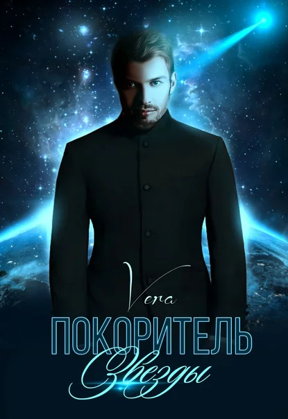 Обложка Покоритель Звезды