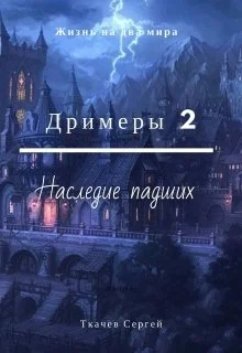 Обложка Наследие падших