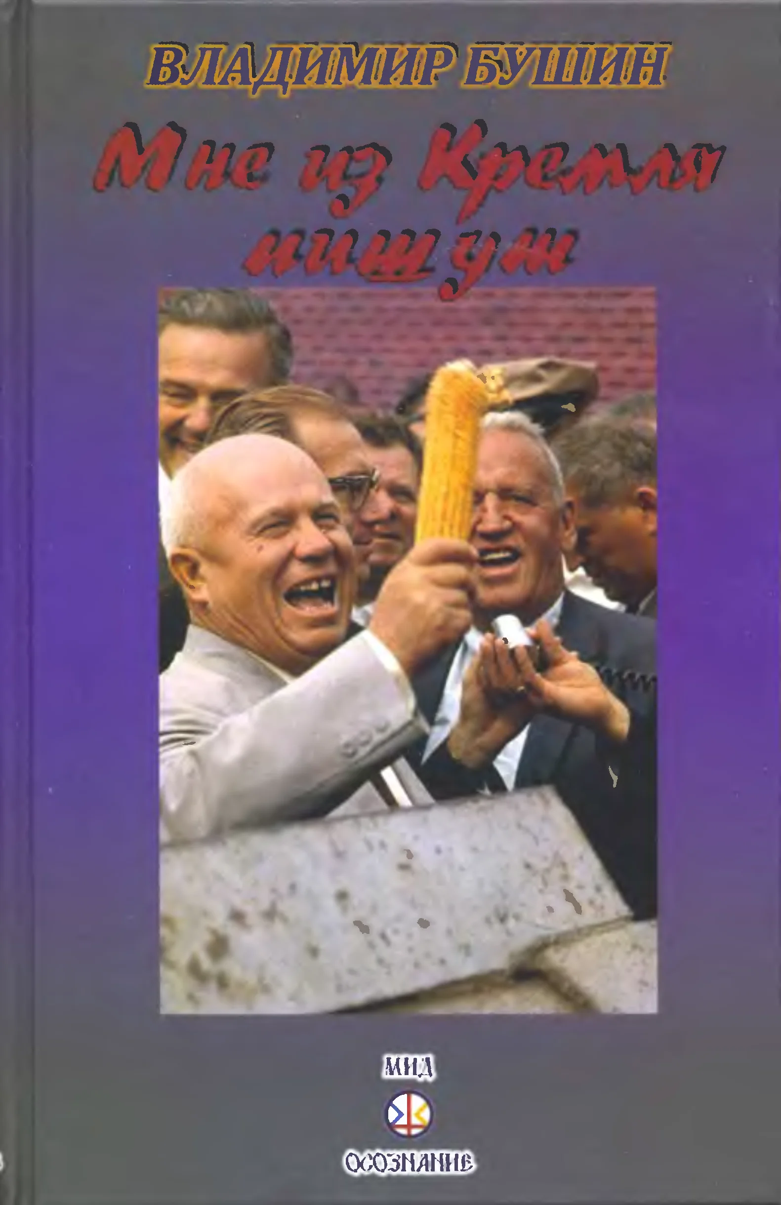 Обложка Мне из Кремля пишут