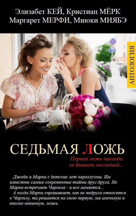 Обложка Седьмая ложь