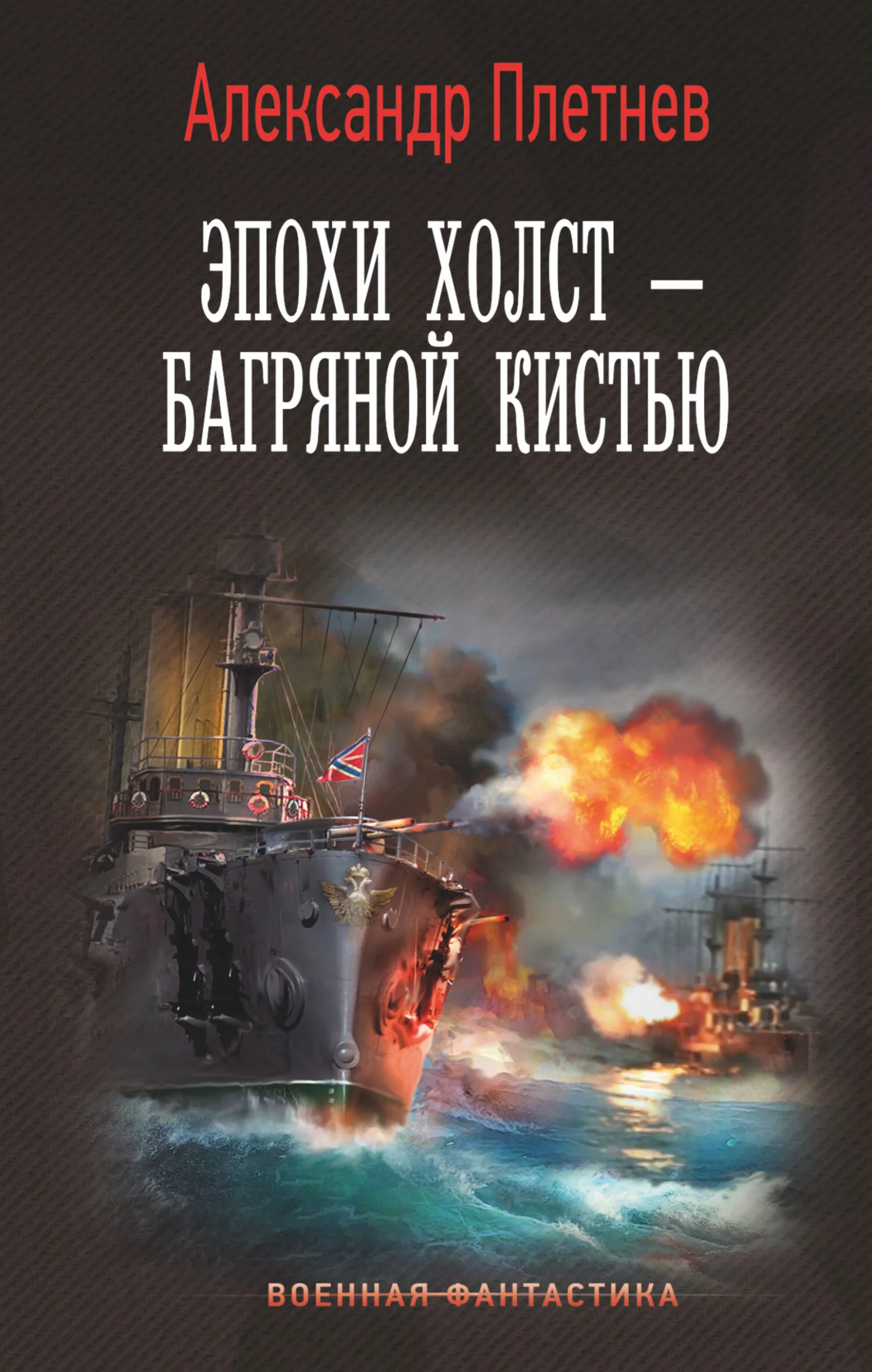 Обложка Эпохи холст – багряной кистью