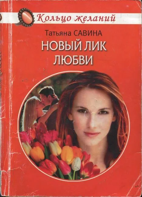 Обложка Новый лик любви