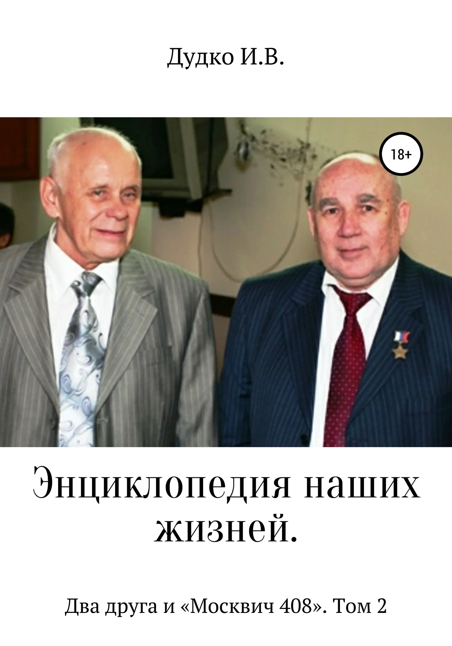 Обложка Энциклопедия наших жизней. Два друга и «Москвич 408». Том 2