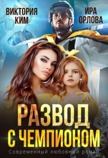 Обложка Развод с чемпионом
