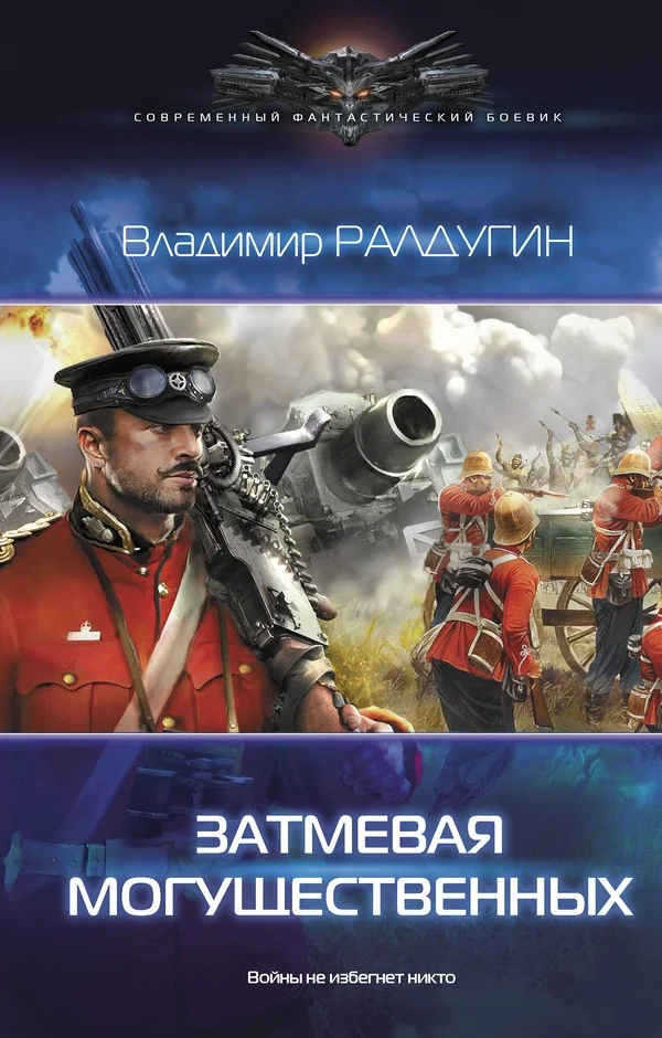 Обложка Затмевая могущественных