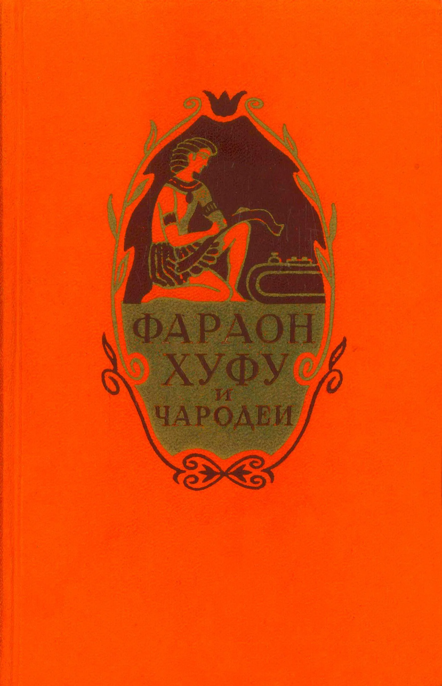 Обложка Фараон Хуфу и чародеи