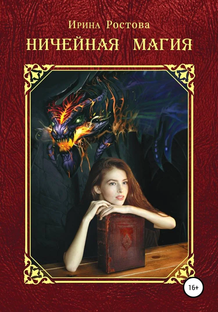 Обложка Ничейная магия