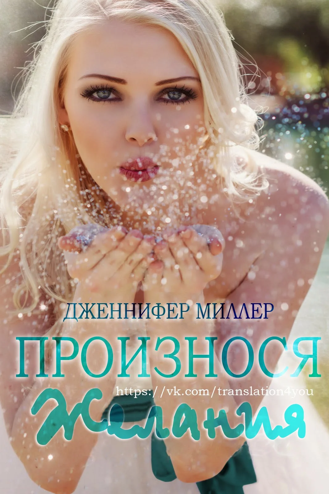 Обложка Произнося желания