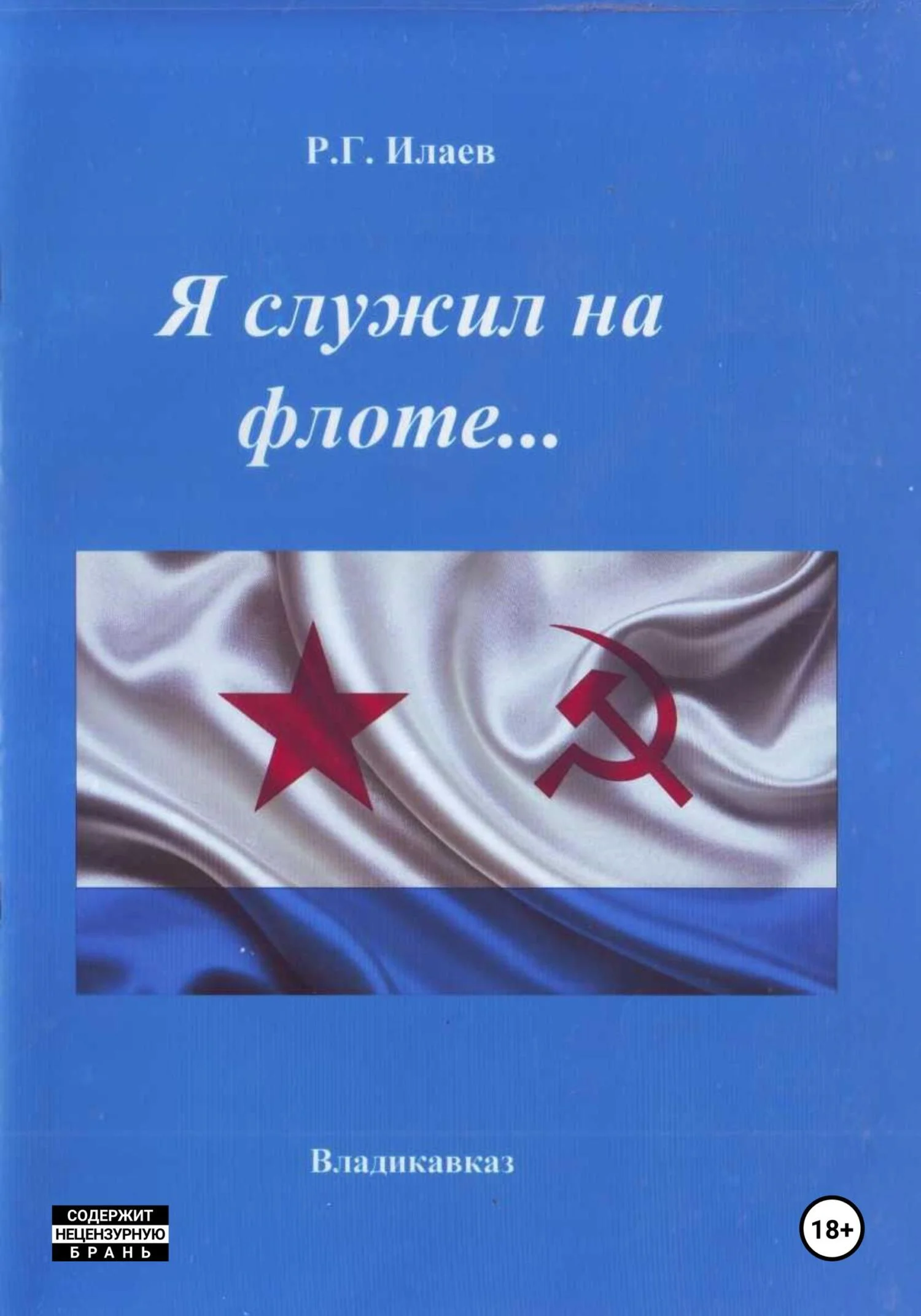 Обложка Я служил на флоте