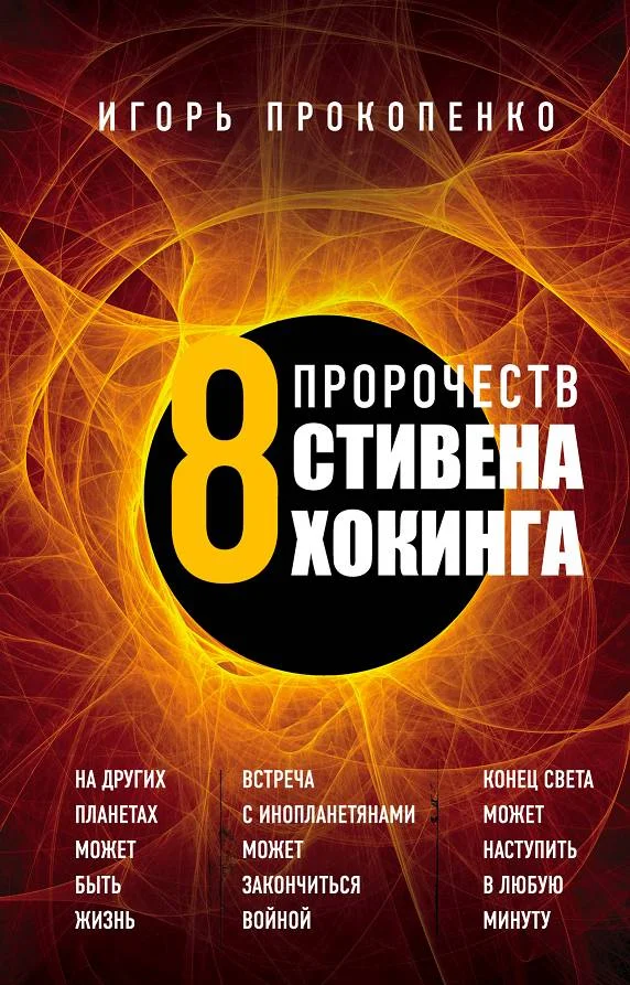 Обложка 8 пророчеств Стивена Хокинга