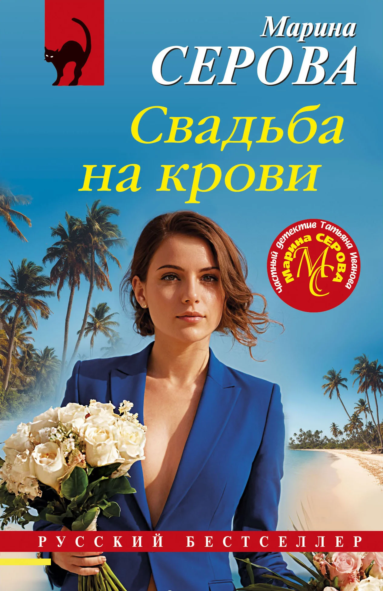 Обложка Свадьба на крови
