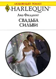 Обложка Свадьба Сильви