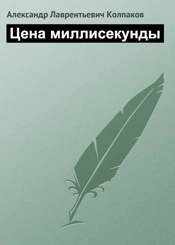 Обложка Цена миллисекунды