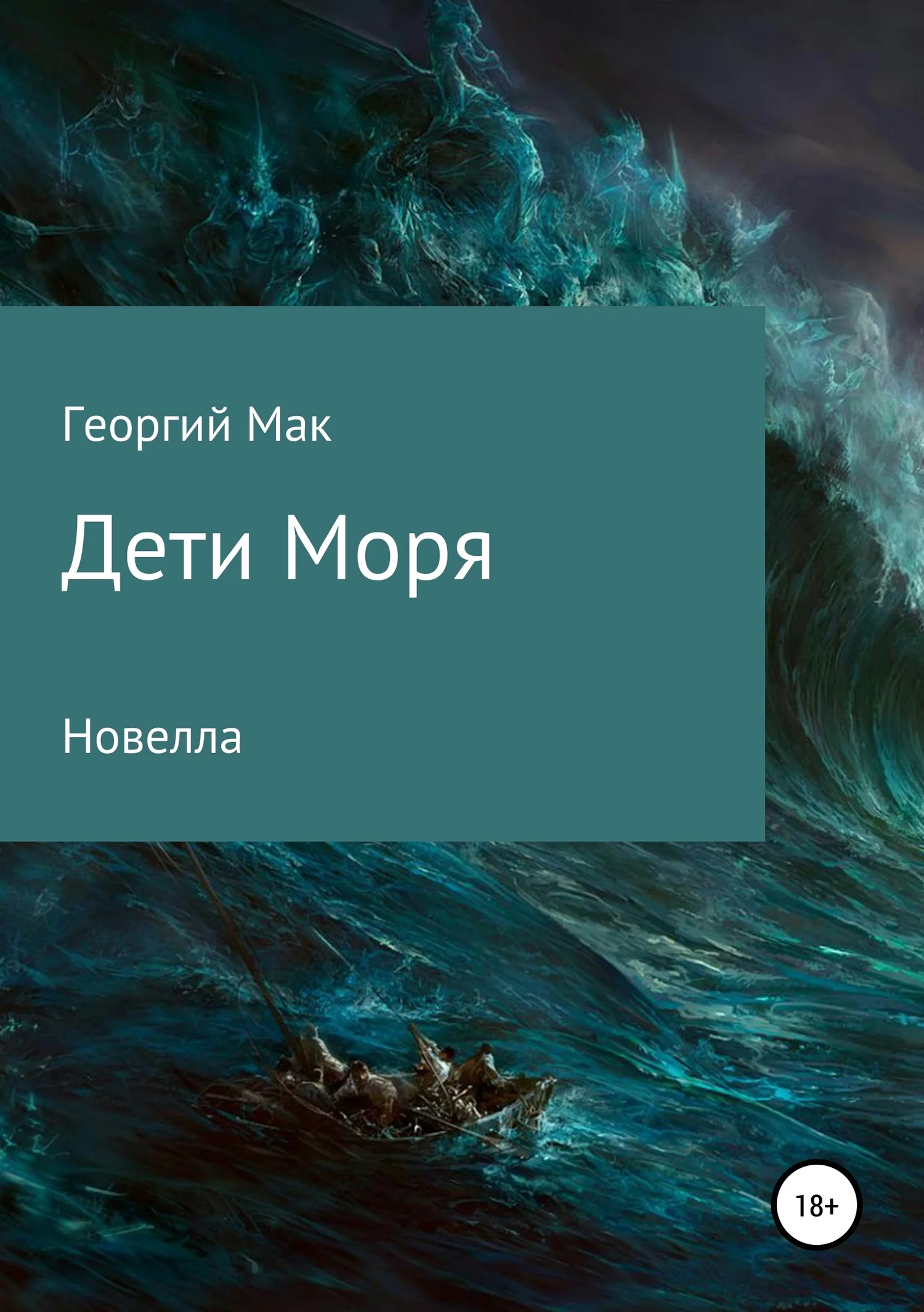 Обложка Дети Моря