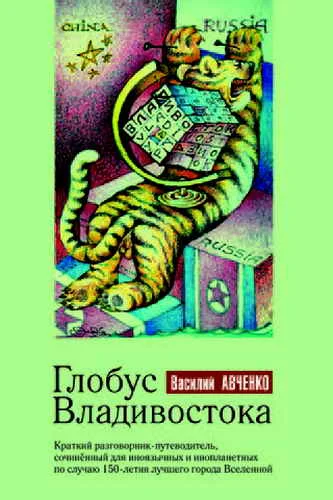 Обложка Глобус Владивостока