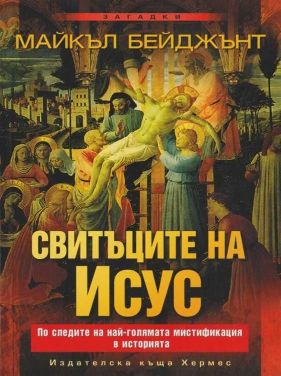 Обложка Свитъците на Исус