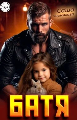 Обложка Батя