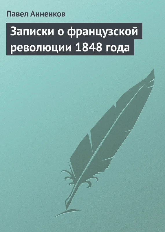 Обложка Записки о французской революции 1848 года