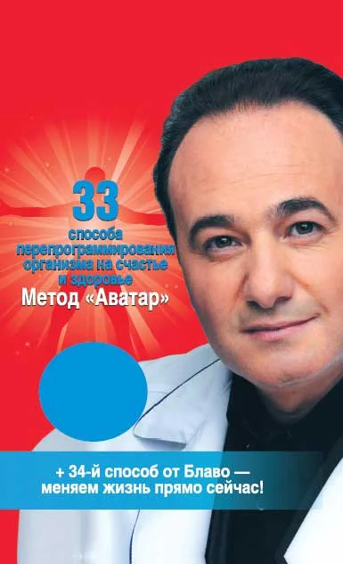 Обложка 33 способа перепрограммирования организма на счастье и здоровье. Метод "Аватар"