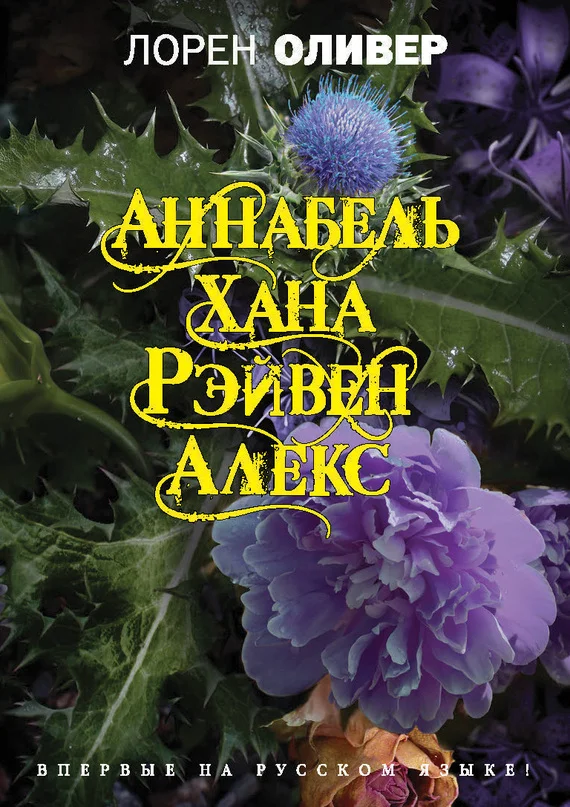 Обложка Аннабель. Хана. Рэйвен. Алекс