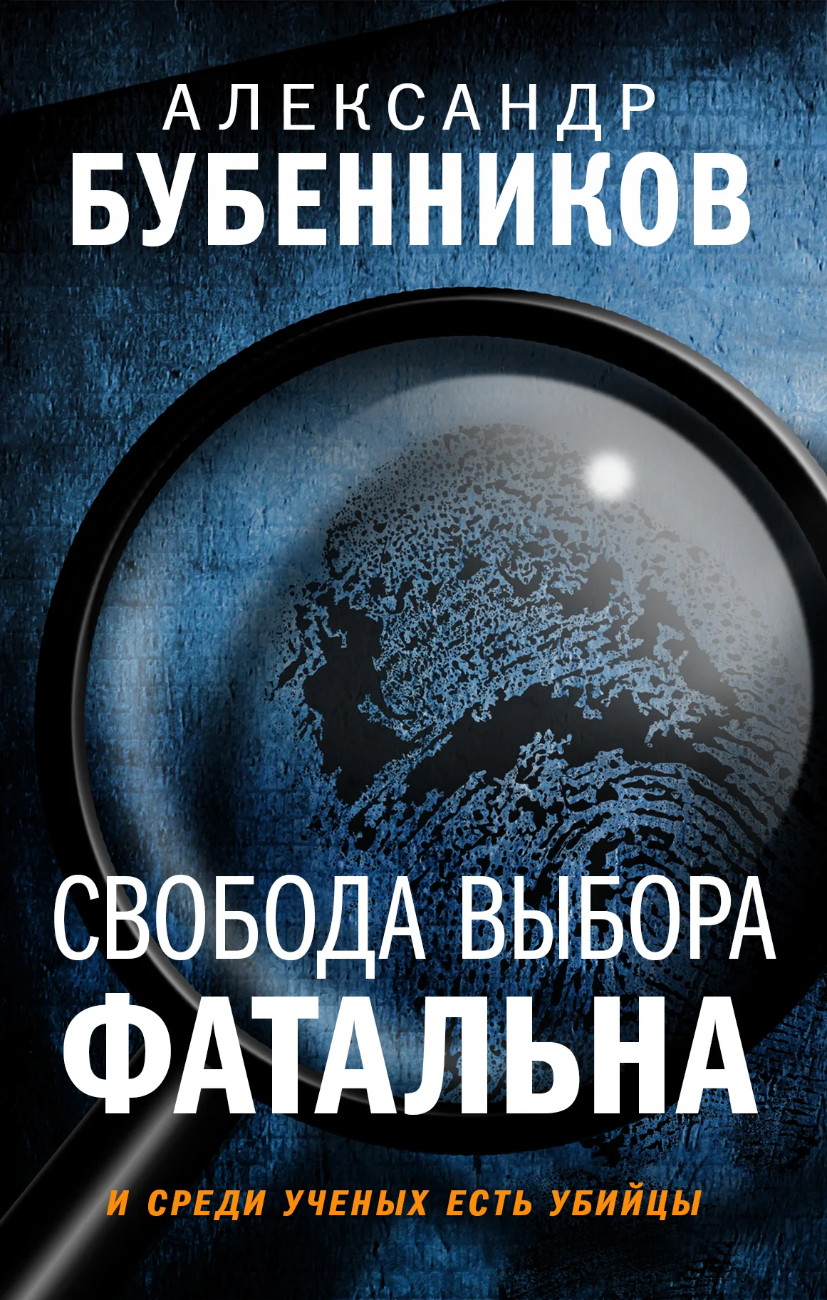 Обложка Свобода выбора фатальна