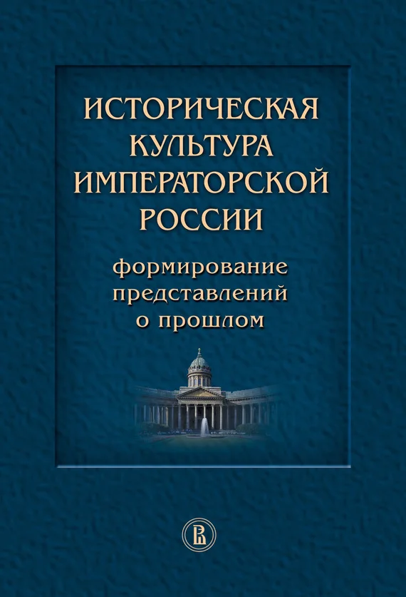Обложка Историческая культура императорской России. Формирование представлений о прошлом