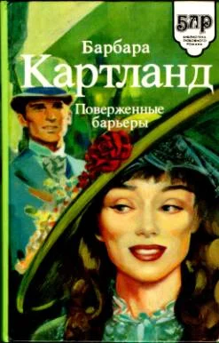 Обложка Поверженные барьеры
