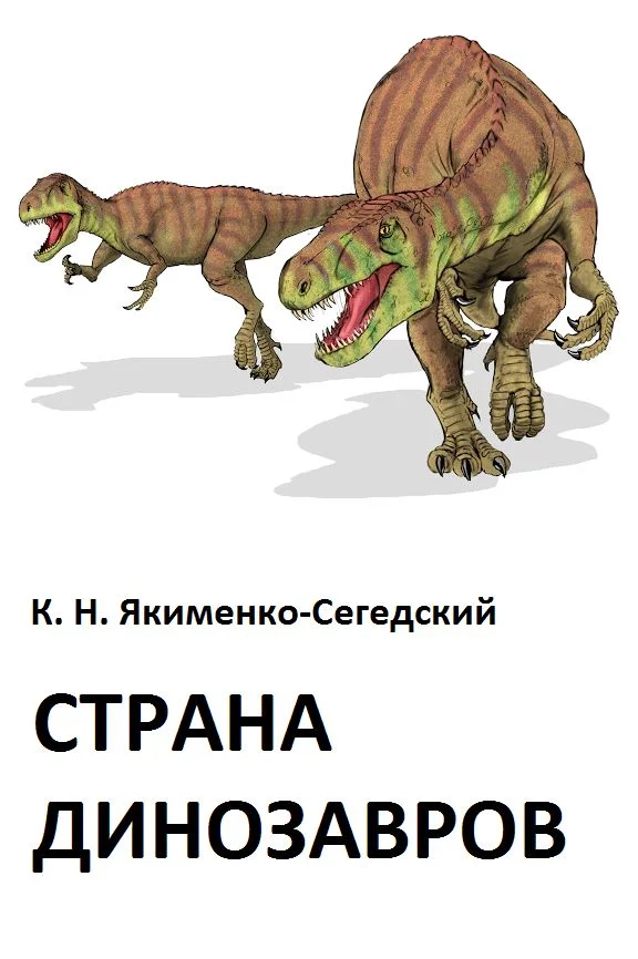 Обложка Страна динозавров