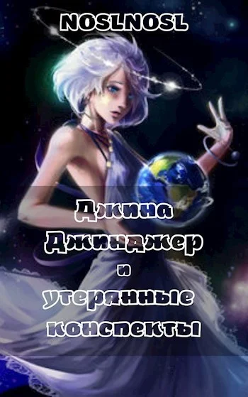 Обложка Джина Джинджер и утерянные конспекты