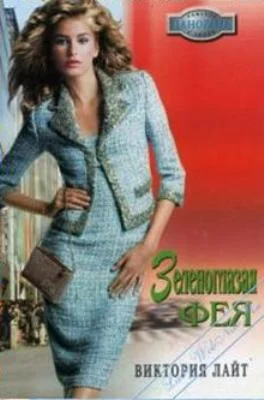 Обложка Зеленоглазая фея