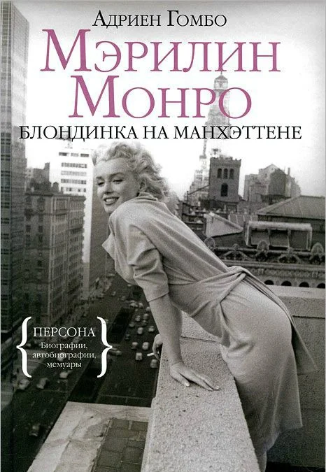 Обложка Мэрилин Монро: Блондинка на Манхэттене