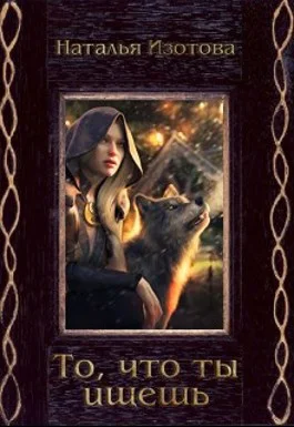 Обложка То, что ты ищешь