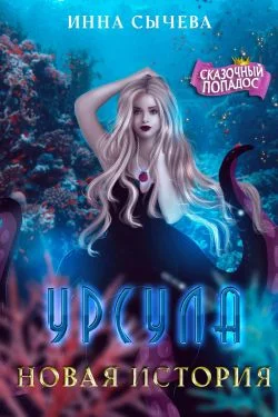 Обложка Урсула Новая история