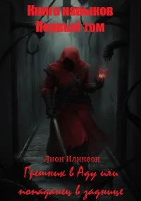 Обложка Первый Том. Грешник в Аду или попаданец в заднице.