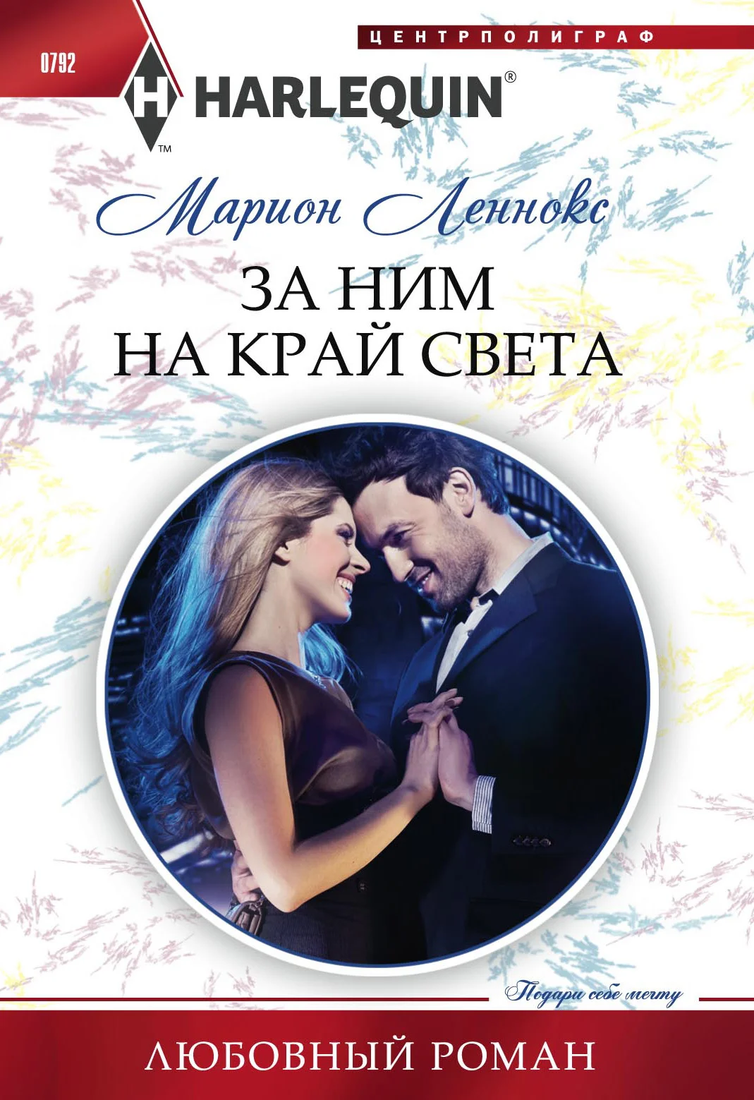 Обложка За ним на край света